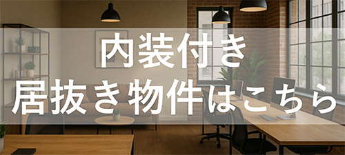 内装付き居抜き物件はこちら