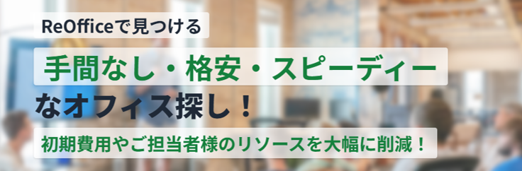 ReOfficeで見つける