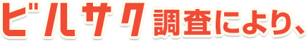 ビルサク調査により
