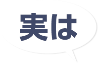 実は