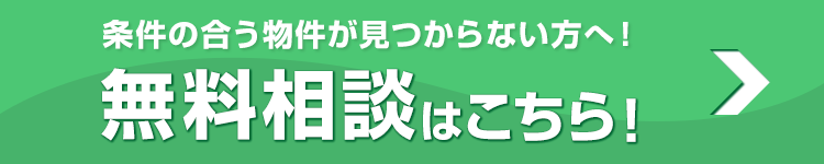 条件の合う物件が見つからない方へ！無料診断はこちら！